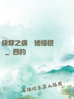 快穿之病嬌讓她插翅難飛