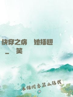 快穿之病嬌讓她插翅難飛