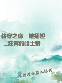 快穿之病嬌讓她插翅難飛