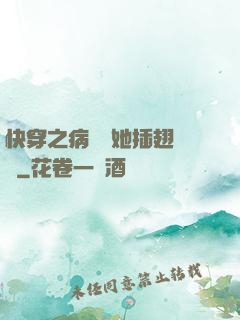 快穿之病嬌讓她插翅難飛