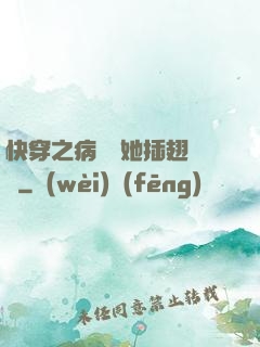 快穿之病嬌讓她插翅難飛