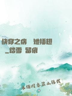 快穿之病嬌讓她插翅難飛