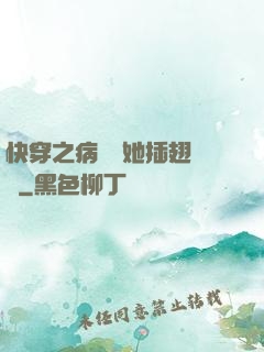 快穿之病嬌讓她插翅難飛