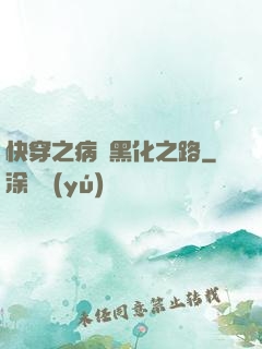 快穿之病嬌黑化之路