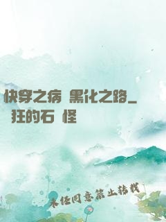 快穿之病嬌黑化之路