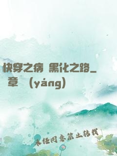 快穿之病嬌黑化之路