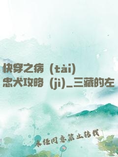 快穿之病態(tài)忠犬攻略計(jì)