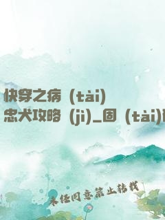 快穿之病態(tài)忠犬攻略計(jì)