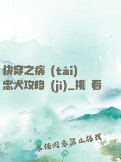 快穿之病態(tài)忠犬攻略計(jì)