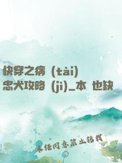 快穿之病態(tài)忠犬攻略計(jì)