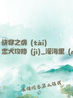 快穿之病態(tài)忠犬攻略計(jì)