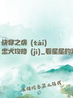 快穿之病態(tài)忠犬攻略計(jì)
