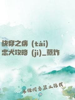 快穿之病態(tài)忠犬攻略計(jì)