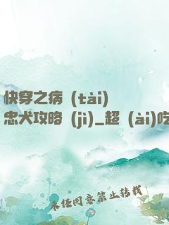 快穿之病態(tài)忠犬攻略計(jì)