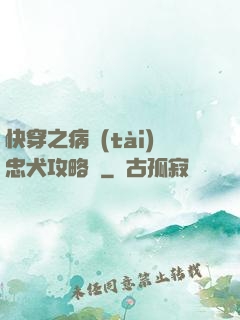 快穿之病態(tài)忠犬攻略計