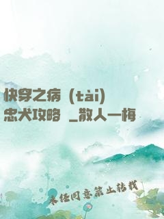 快穿之病態(tài)忠犬攻略計