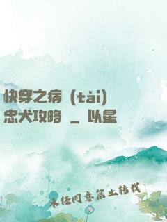 快穿之病態(tài)忠犬攻略計