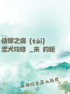 快穿之病態(tài)忠犬攻略計