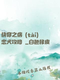 快穿之病態(tài)忠犬攻略計
