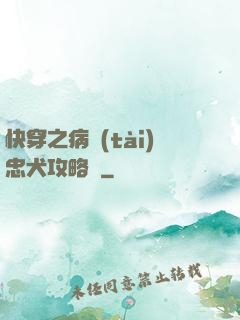 快穿之病態(tài)忠犬攻略計