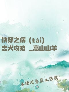 快穿之病態(tài)忠犬攻略計