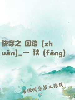 快穿之瘋回路轉(zhuǎn)
