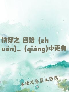 快穿之瘋回路轉(zhuǎn)