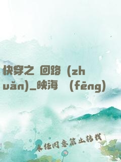 快穿之瘋回路轉(zhuǎn)