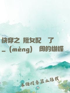 快穿之瘋批女配殺瘋了