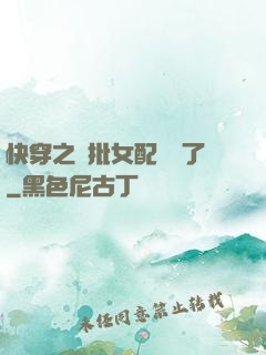 快穿之瘋批女配殺瘋了