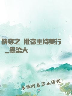 快穿之瘋批宿主持美行兇