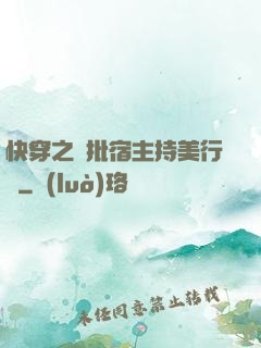 快穿之瘋批宿主持美行兇