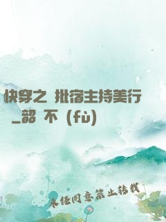 快穿之瘋批宿主持美行兇