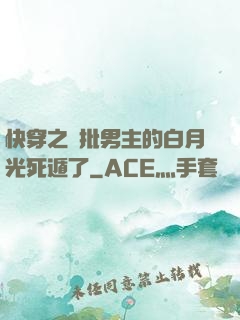 快穿之瘋批男主的白月光死遁了