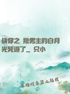 快穿之瘋批男主的白月光死遁了