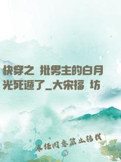 快穿之瘋批男主的白月光死遁了