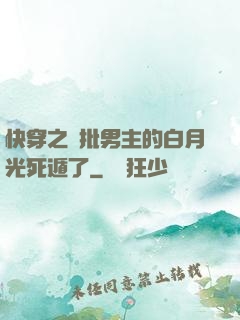 快穿之瘋批男主的白月光死遁了