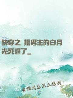 快穿之瘋批男主的白月光死遁了