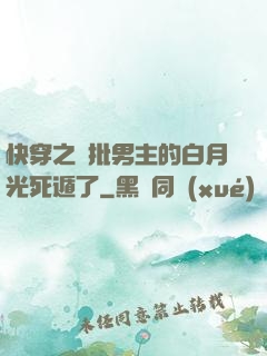 快穿之瘋批男主的白月光死遁了