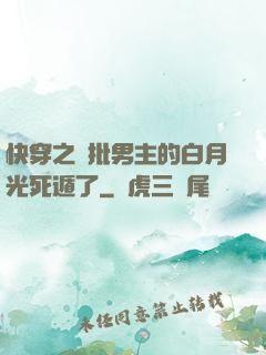 快穿之瘋批男主的白月光死遁了