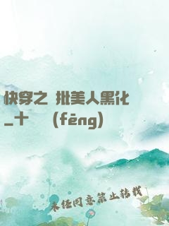 快穿之瘋批美人黑化論