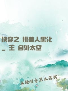 快穿之瘋批美人黑化論