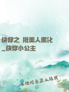 快穿之瘋批美人黑化論