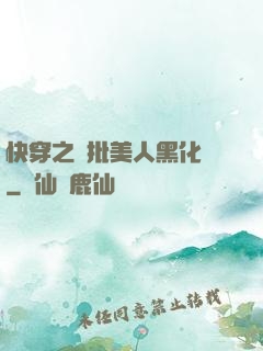 快穿之瘋批美人黑化論