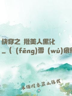 快穿之瘋批美人黑化論