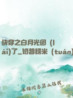 快穿之白月光回來(lái)了