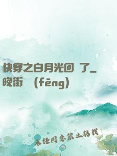 快穿之白月光回來了