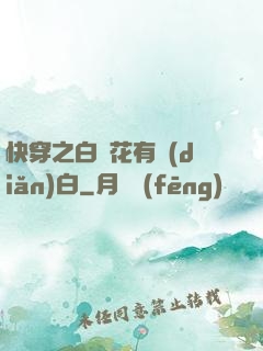 快穿之白蓮花有點(diǎn)白