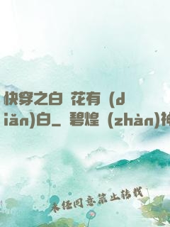 快穿之白蓮花有點(diǎn)白