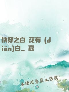 快穿之白蓮花有點(diǎn)白
